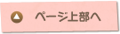 このページの上部へ